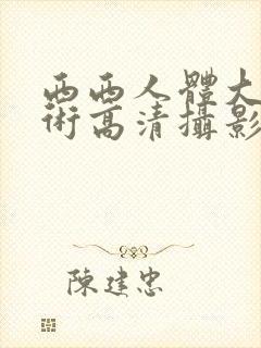西西人体大胆艺术高清摄影