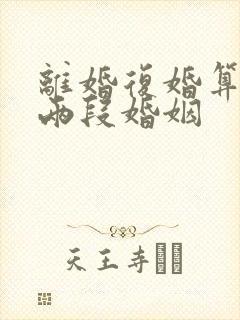 离婚复婚算不算两段婚姻