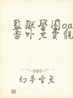 监狱学园oad番外免费观看动漫