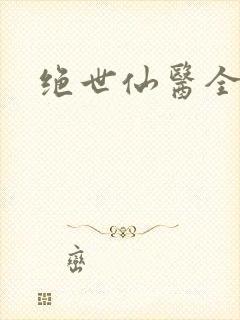 绝世仙医全文