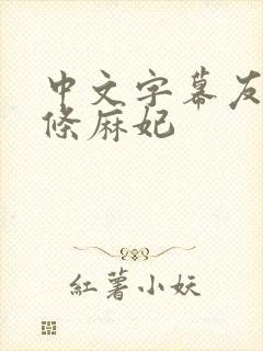 中文字幕友人北条麻妃封面