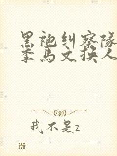 黑袍纠察队第四季马文换人了吗