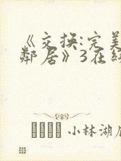 《交换:完美的邻居》3在线播放封面