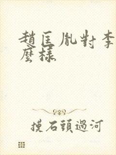 赵匡胤对李煜怎么样