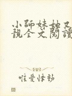 小师妹她又凶又靓全文阅读封面