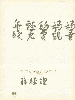 年轻的妈妈3在线免费观看封面
