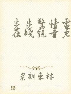 步步惊情电视剧在线观看免费版封面