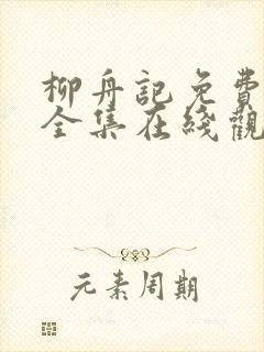 柳舟记免费播放全集在线观看封面