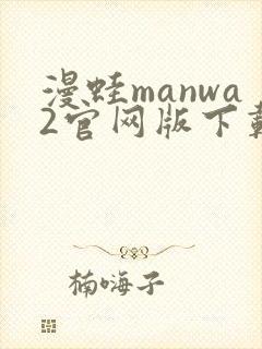 漫蛙manwa2官网版下载