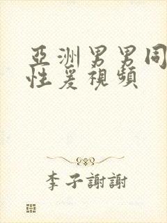 亚洲男男同性恋性爰视频