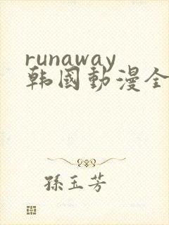 runaway韩国动漫全集在线封面