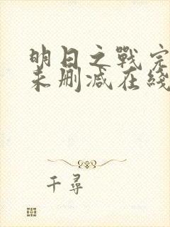 明日之战完整版未删减在线免费观看