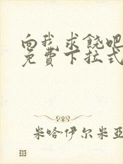 向我求饶吧漫画免费下拉式阅读