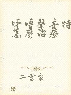 呼噜声音特别大怎么治疗
