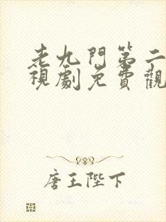 老九门第二部电视剧免费观看