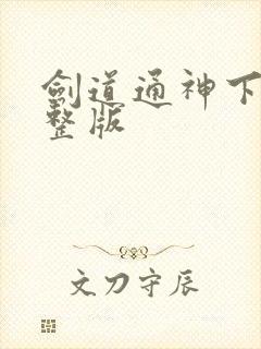 剑道通神下载完整版封面