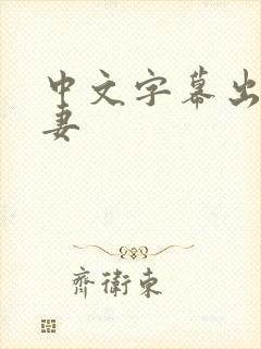 中文字幕出轨人妻封面