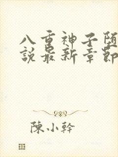 八重神子堕落小说最新章节更新内容