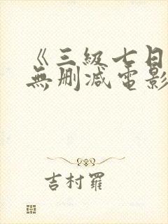 《三级七日情》无删减电影