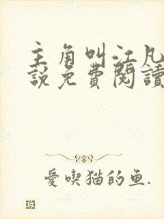 主角叫江凡的小说免费阅读封面