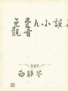 免费h小说在线观看