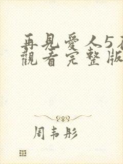 再见爱人5在线观看完整版免费高清
