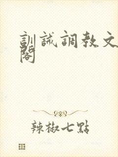 训诫调教文笔趣阁