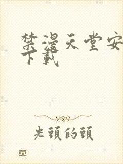 禁漫天堂安卓版下载