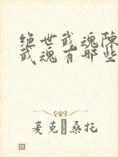 绝世武魂陈枫的武魂有哪些封面