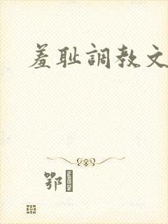 羞耻调教文h