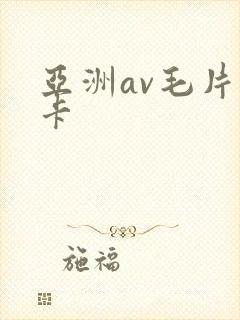 亚洲av毛片不卡