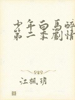 少年白马醉春风第二季剧情介绍