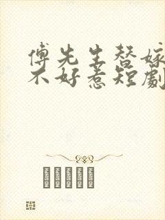 傅先生替嫁老婆不好惹短剧免费观看封面