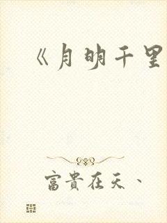 《月明千里封面