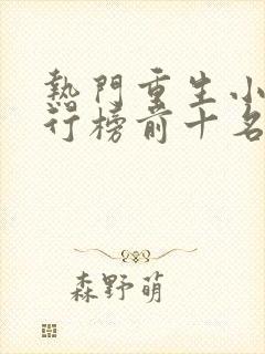 热门重生小说排行榜前十名封面