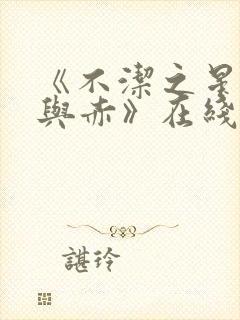 《不洁之星·青与赤》在线