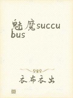 魅魔succubus