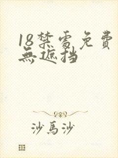 18禁处免费看无遮挡