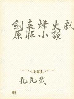 剑来烽火戏诸侯原版小说
