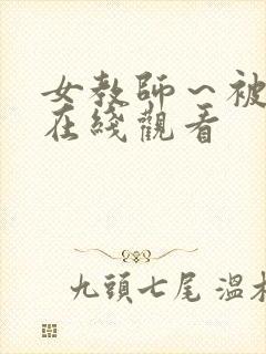 女教师～被淫辱在线观看