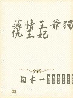 薄情王爷独宠复仇王妃