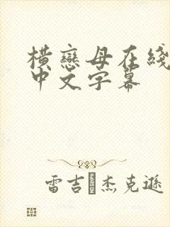 横恋母在线观看中文字幕