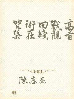 咒术回战高清全集在线观看