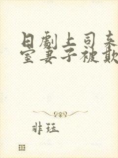 日剧上司来办公室妻子被欺负是什么剧