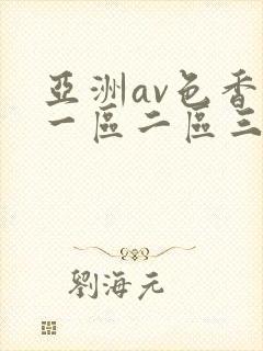 亚洲av色香蕉一区二区三区蜜