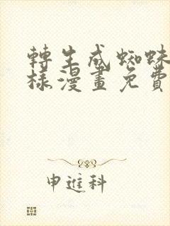转生成蜘蛛又怎样漫画免费阅读下拉式