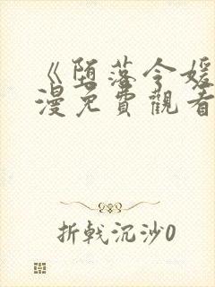 《堕落令媛》动漫免费观看全集