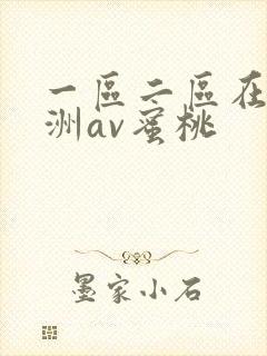一区二区在线亚洲av蜜桃