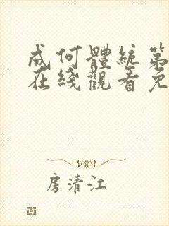 成何体统第二季在线观看免费高清在线封面