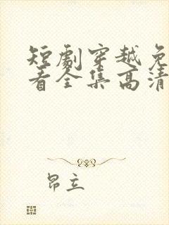 短剧穿越免费观看全集高清
